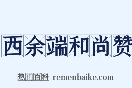 西余端和尚赞是什么意思的图片